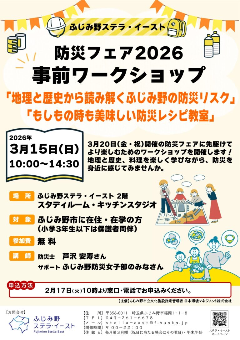 防災フェア２０２６　事前ワークショップ