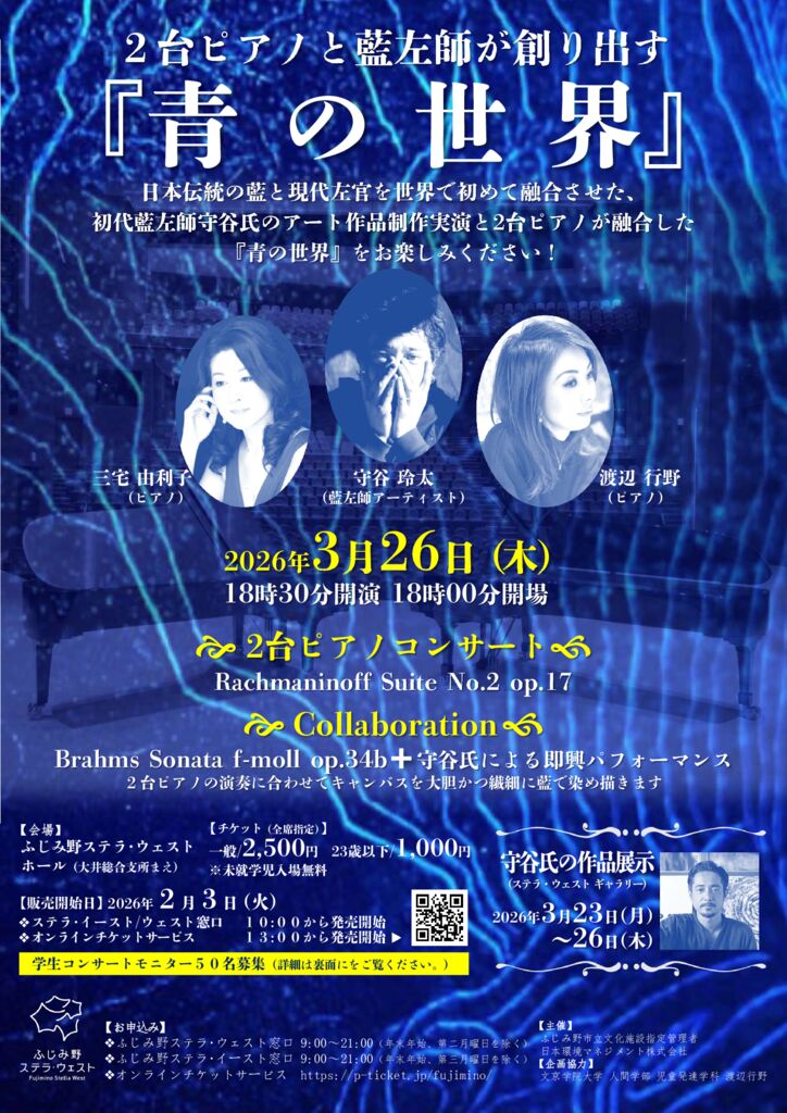 ２台ピアノと藍左師が創り出す『青の世界』