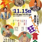 萬狂言ファミリー狂言会　