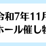 令和7年11月の催し物