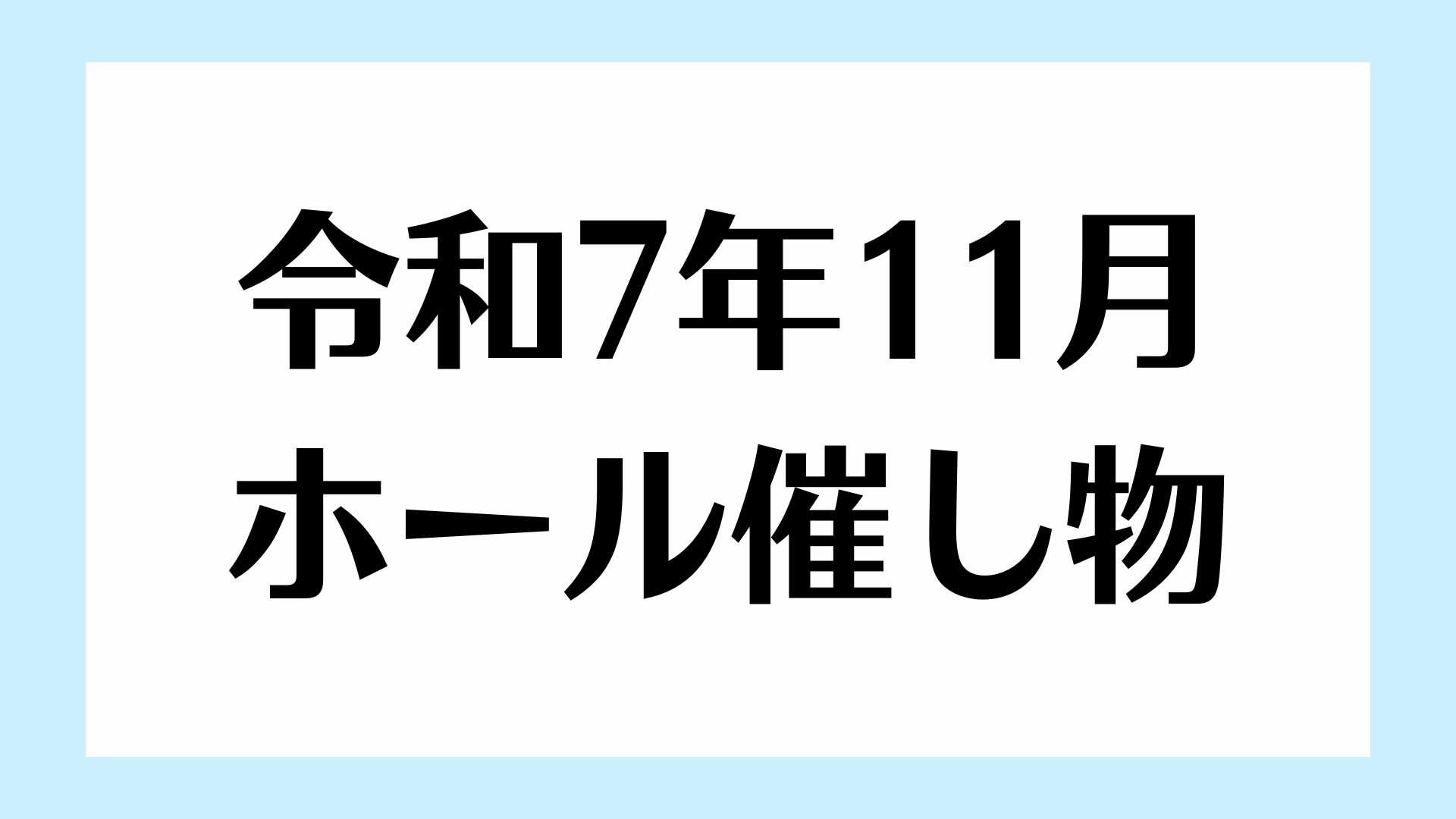 令和7年11月の催し物