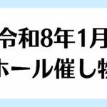 1月催し物