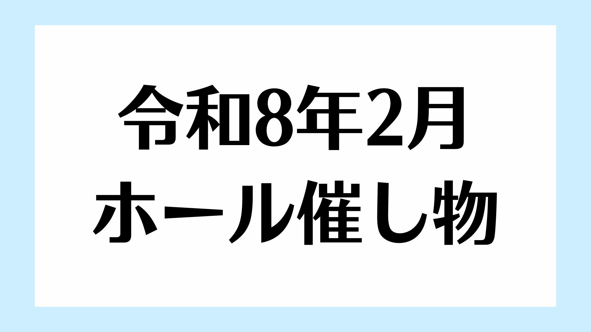 2月催し物