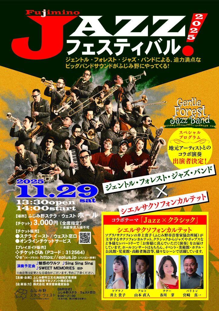 ステラ・ウェスト ジャズフェスティバル！2025【コラボアーティスト決定！】