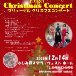 【チケット取り扱い】フリューゲルクリスマスコンサート