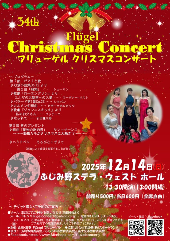 【チケット取り扱い】フリューゲルクリスマスコンサート