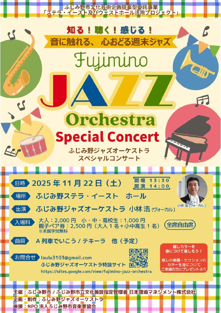 ふじみ野ジャズオーケストラスペシャルコンサート