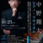 中野翔太ピアノ・リサイタル