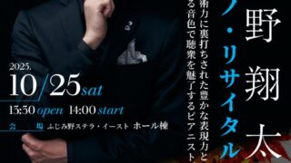 中野翔太ピアノ・リサイタル | ふじみ野文化施設 ステラ・イースト