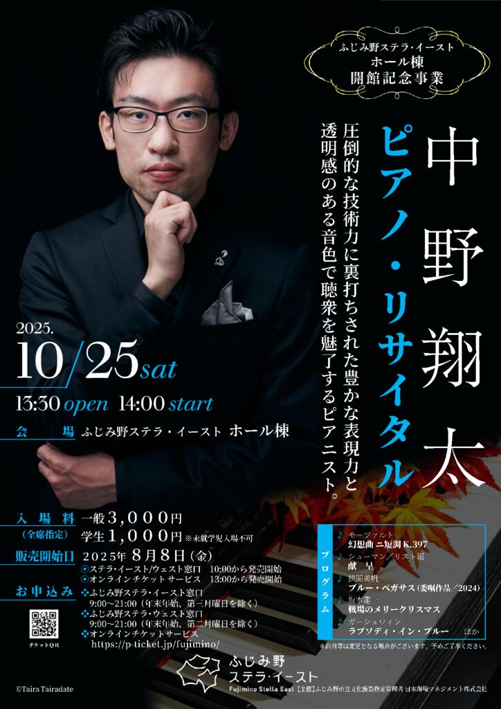 中野翔太ピアノ・リサイタル