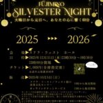 【チケット取り扱い】FUJIMINO SILVESTER NIGHT