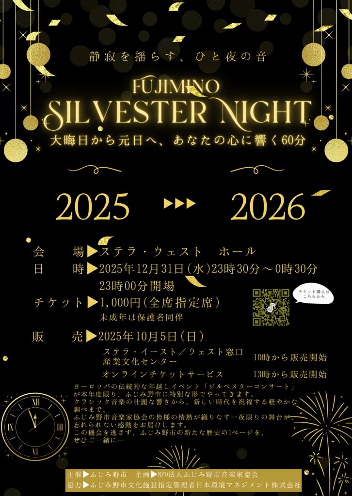 【チケット取り扱い】FUJIMINO SILVESTER NIGHT