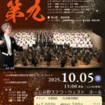 【チケット取り扱い】ふじみ野市誕生20周年記念公演～ベートーヴェン交響曲　第9番第4楽章「歓喜の歌」～