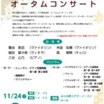 第４回上野台二・三丁目自治会オータムコンサート