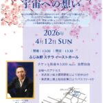 宇宙への想い【チケット取り扱い】