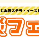 ふじみ野ステラ・イースト防災フェア2026