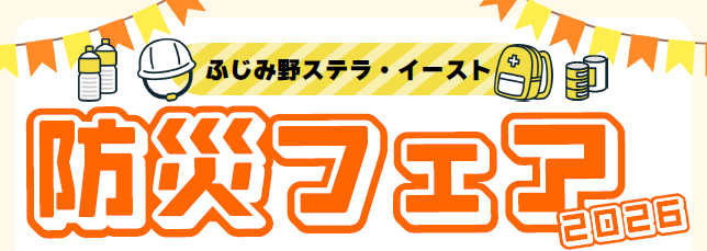 ふじみ野ステラ・イースト防災フェア2026