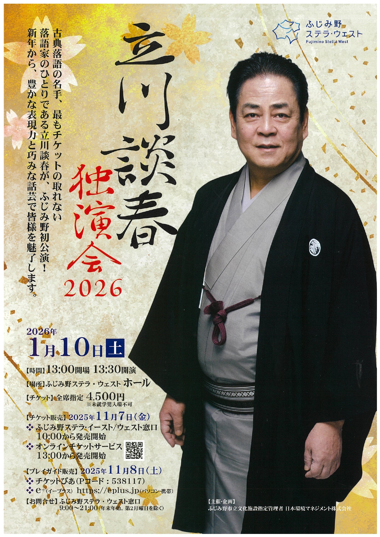 立川談春 独演会2026