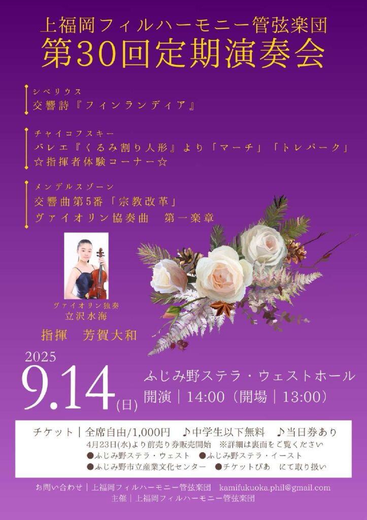 【チケット取り扱い】上福岡フィルハーモニー管弦楽団第30回定期演奏会