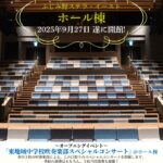 ふじみ野ステラ・イーストホール棟～オープニングイベント～『東地域中学校吹奏楽部スペシャルコンサート』