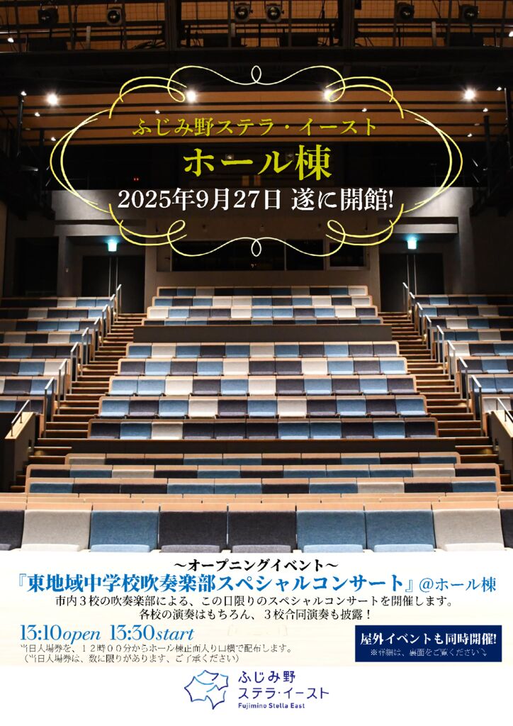ふじみ野ステラ・イーストホール棟～オープニングイベント～『東地域中学校吹奏楽部スペシャルコンサート』