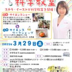 【終了】ART de 遊ぼう！ART de 学ぼう！イースト・シリーズVol.4「ステラ・イースト科学教室」