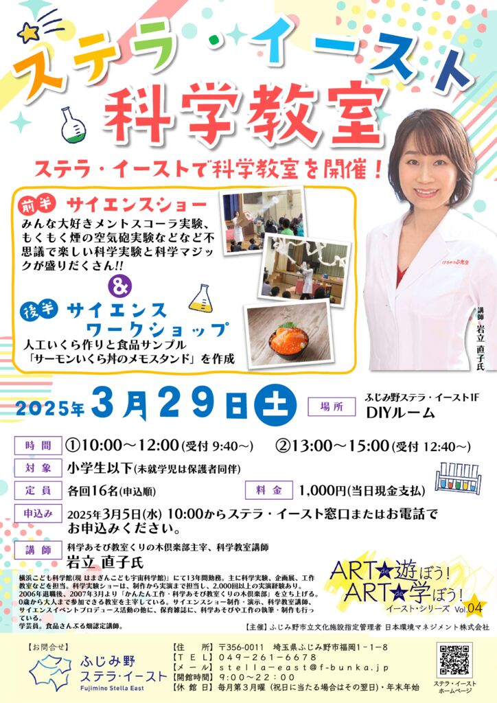 【終了】ART de 遊ぼう!ART de 学ぼう!イースト・シリーズVol.4「ステラ・イースト科学教室」