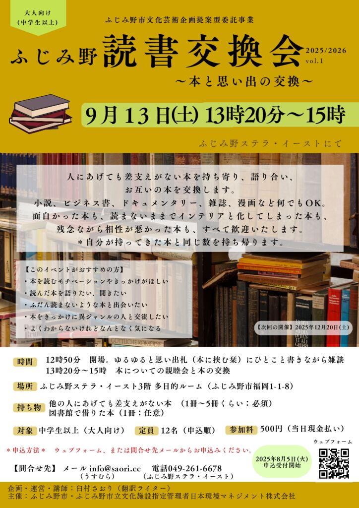 ふじみ野読書交換会2025/2026_vol.1　～本と思い出の交換～