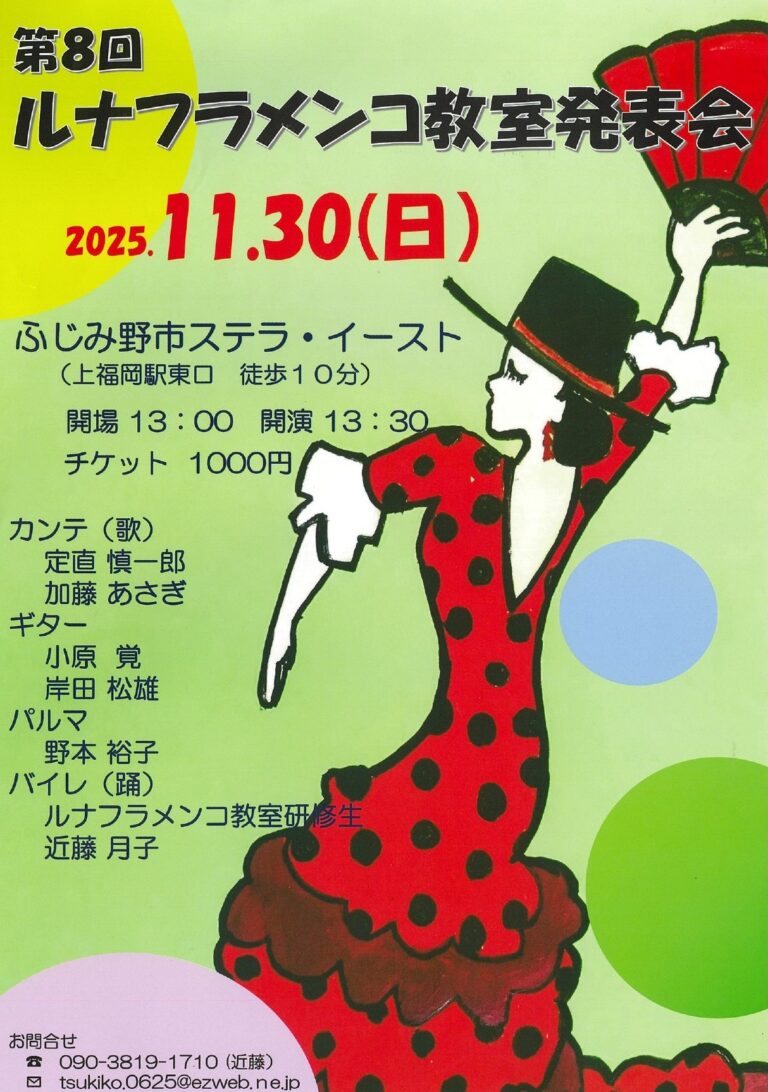 【チケット取り扱い】第8回ルナフラメンコ教室発表会