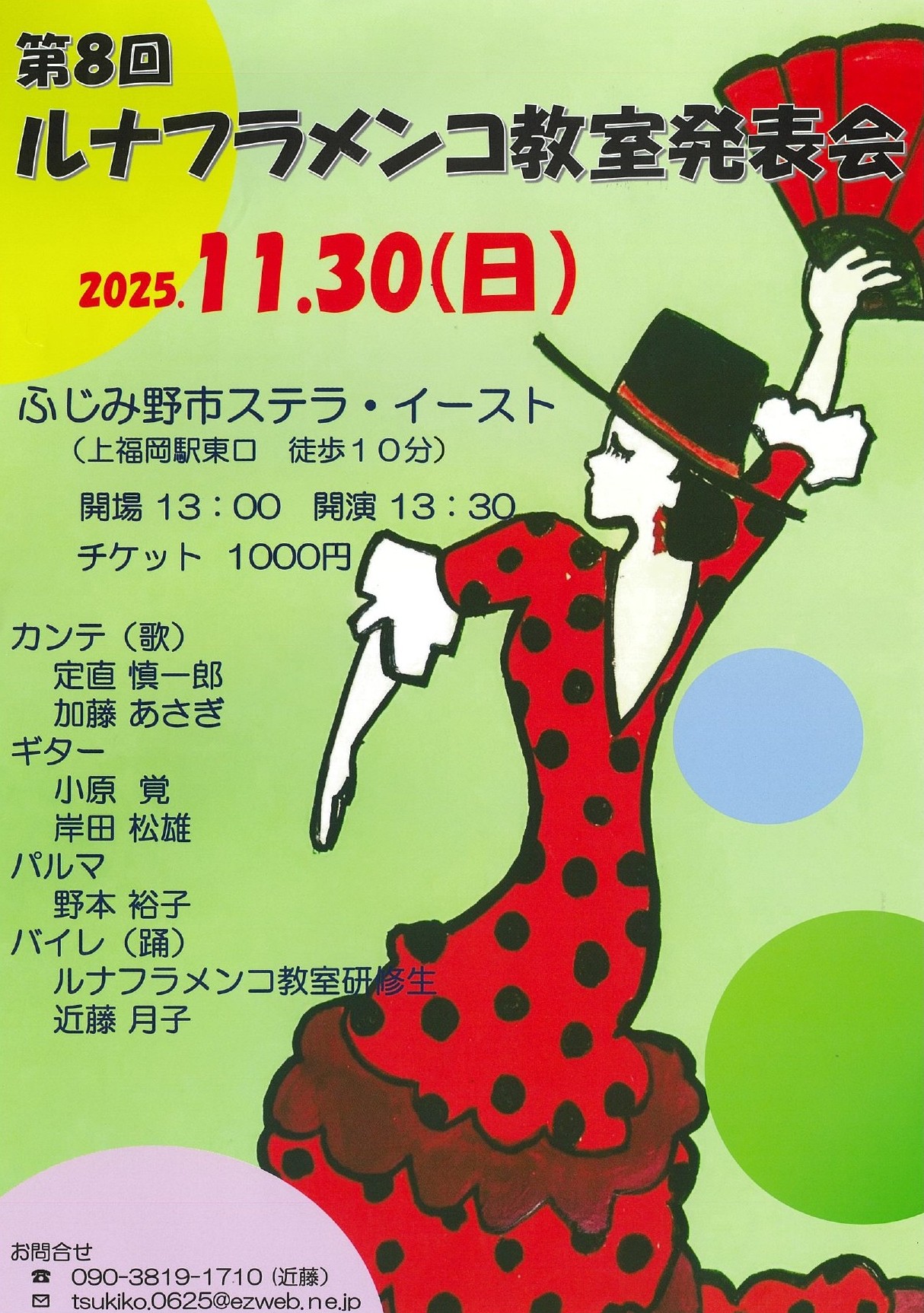 【チケット取り扱い】第8回ルナフラメンコ教室発表会