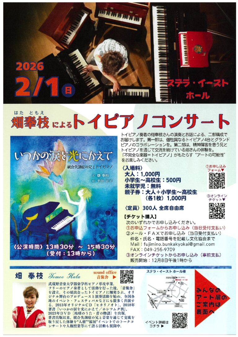 【チケット取り扱い】畑奉枝によるトイピアノコンサート