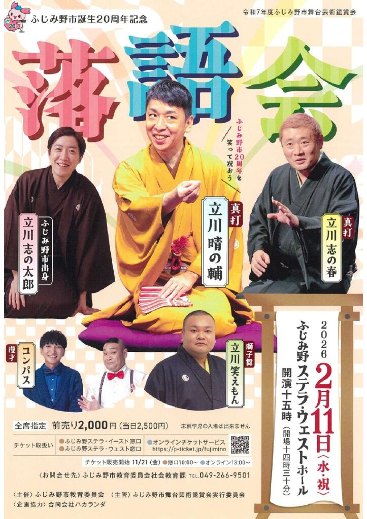 ふじみ野市誕生20周年記念落語会【チケット取り扱い】
