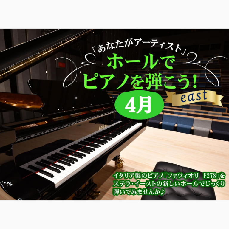 あなたがアーティスト！「ホールでピアノを弾こう」２０２６年４月