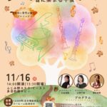 「So!!秋のお喋りコンサート」音に染まる午後