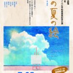 【終了】【チケット取り扱い】青年劇場　「あの夏の絵」　ふじみ野公演