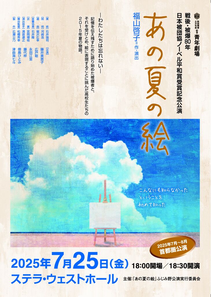 【終了】【チケット取り扱い】青年劇場　「あの夏の絵」　ふじみ野公演