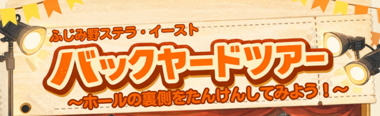 バックヤードツアー　～ホールの裏側を探検してみよう～