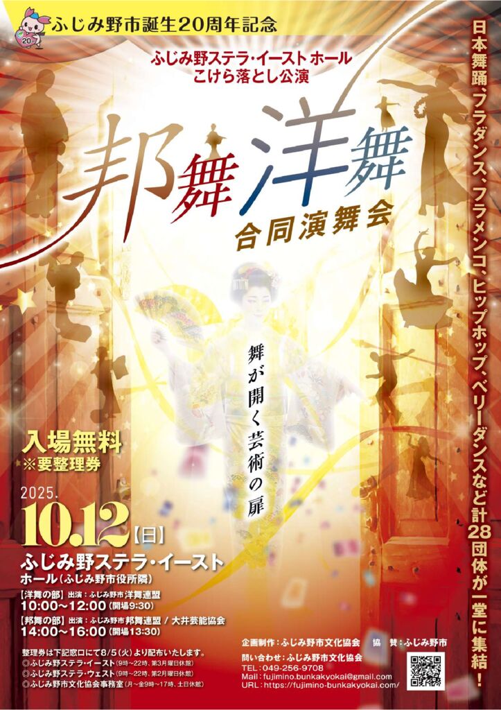 【チケット取り扱い】「ふじみ野市誕生20周年記念＆ステラ・イーストホールオープン記念」～ふじみ野市邦舞連盟・大井芸能協会・洋舞連盟合同こけらおとし演舞会～