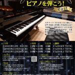 あなたがアーティスト！「ホールでピアノを弾こう」12月