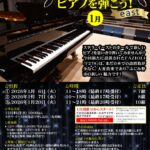 あなたがアーティスト！「ホールでピアノを弾こう」1月
