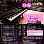 あなたがアーティスト！「ホールでピアノを弾こう」2月