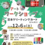 豆本グリーティングカードをつくろう！～コラージュアートの世界