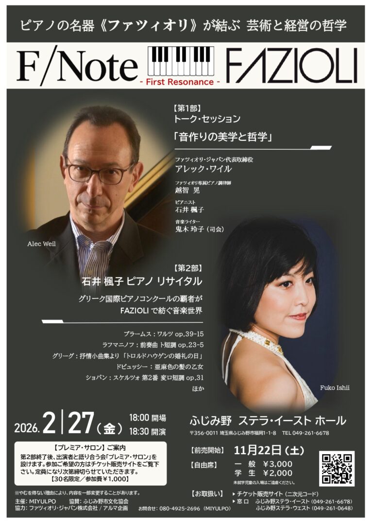 【チケット取り扱い】F/Note -First Resonance-　FAZIOLIが結ぶ　芸術と経営の哲学