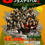 ステラ・ウェスト ジャズフェスティバル!2025