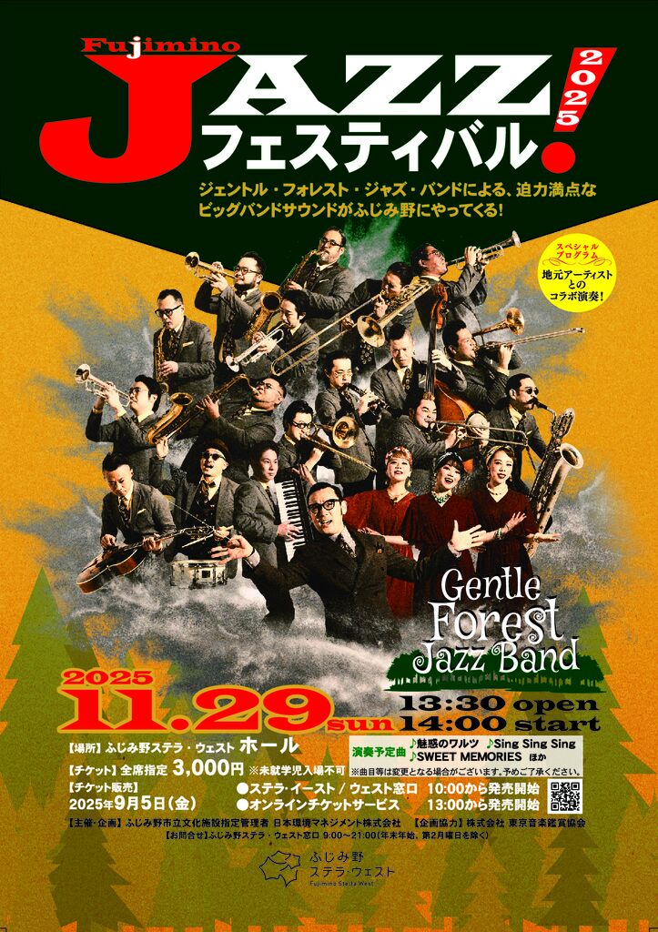 ステラ・ウェスト ジャズフェスティバル！2025