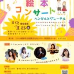絵本コンサート