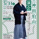 【終了】六代目 神田伯山 独演会(令和7年度公演)