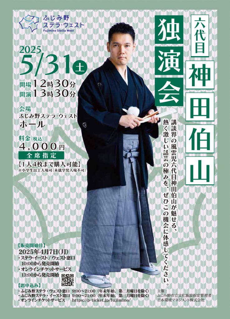 【終了】六代目 神田伯山 独演会(令和7年度公演)