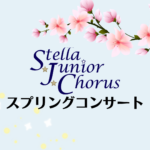 ステラジュニアコーラス スプリングコンサート