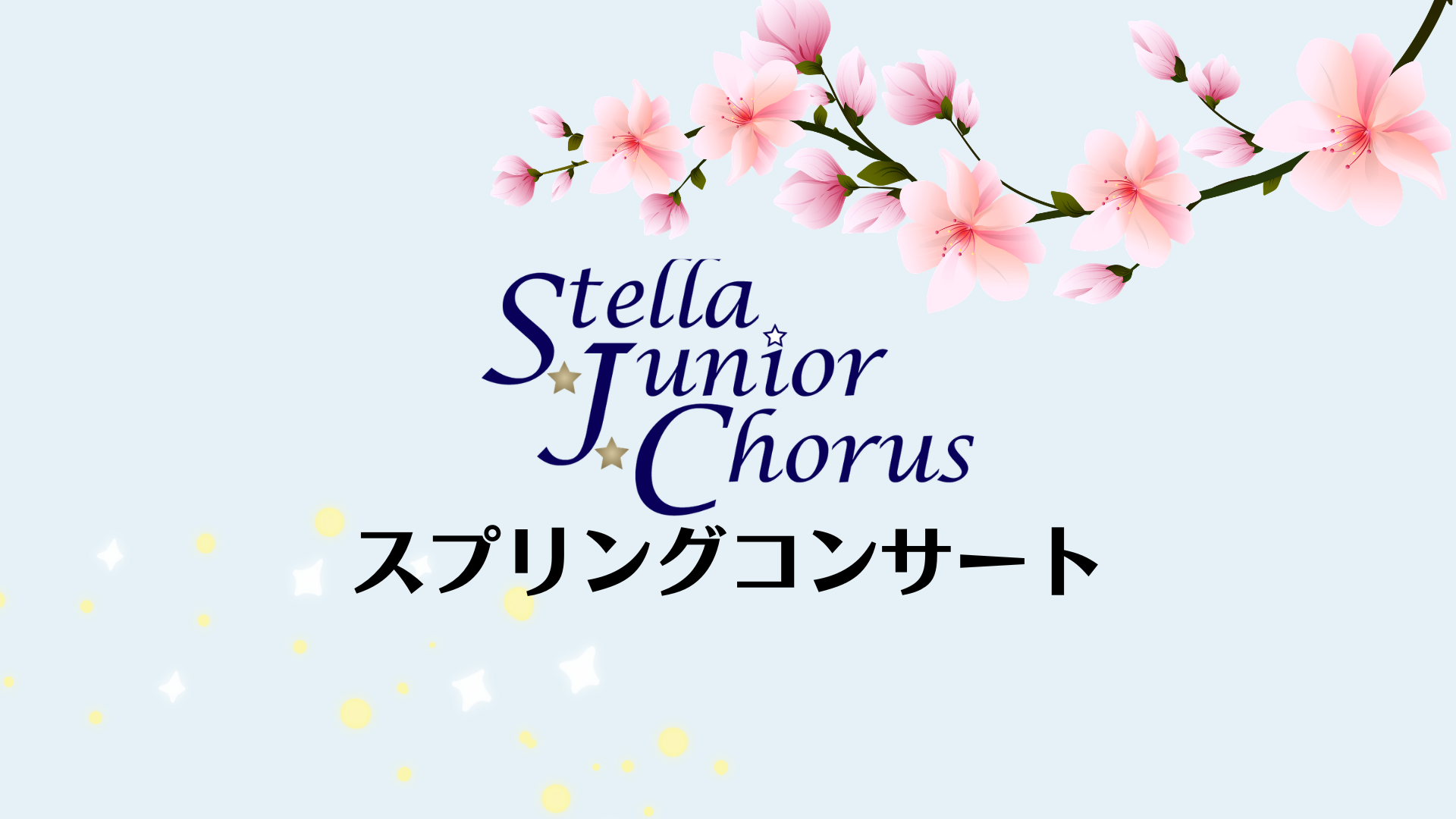 ステラジュニアコーラス スプリングコンサート